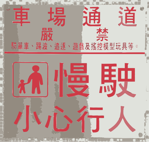 中国語の「世話をする」記号のベクター画像